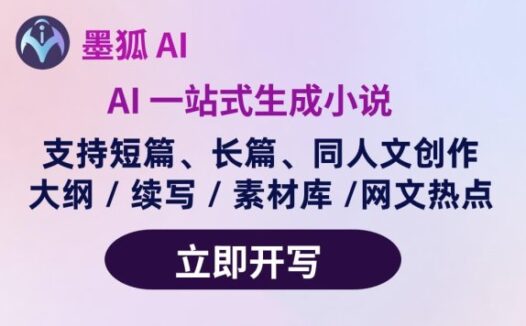 墨狐AI：你的网文短篇小说写作助手