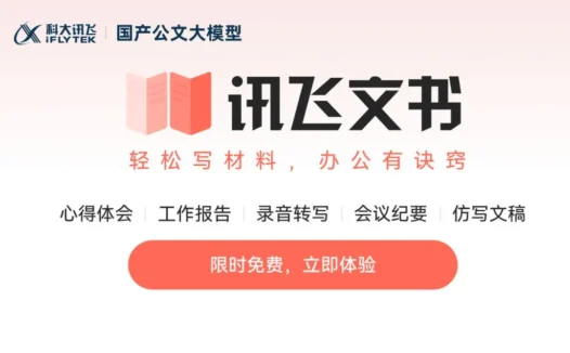 讯飞文书 – 科大讯飞发布的AI公文写作工具