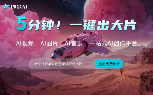 即梦AI：抖音推出的AI绘画和视频生成平台