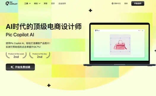 PiccoPilot：阿里推出的AI电商营销图设计平台，为任何场景和节日生成产品图