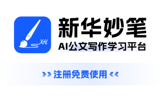 新华妙笔AI-新华社旗下公文写作AIGC平台