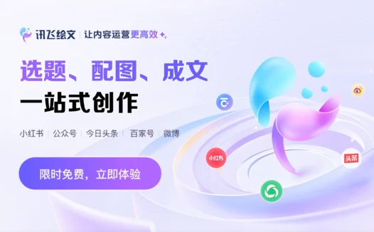 讯飞绘文-科大讯飞推出的AIGC内容运营平台