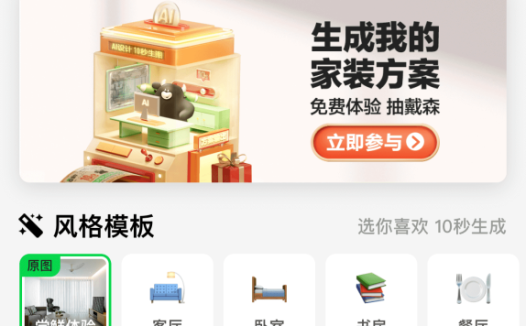 设牛-贝壳旗下AI室内设计工具