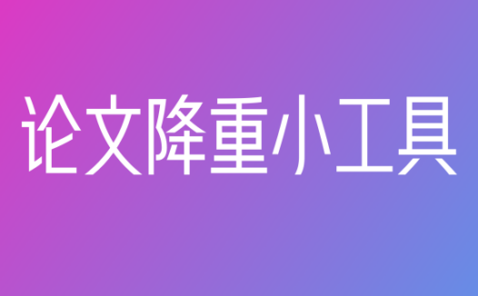 写个论文 – 免费论文AI降重软件
