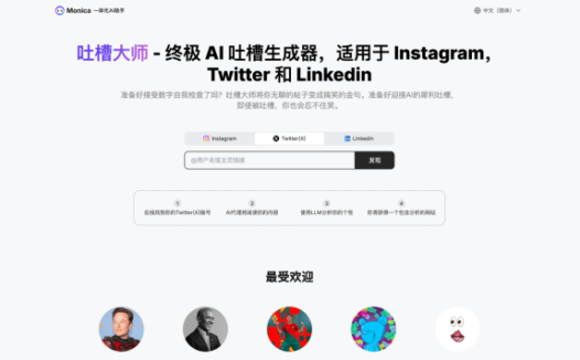 吐槽大师-Monica 推出的终极AI吐槽生成器