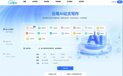 云笔AI – 专为论文写作打造的AI工具