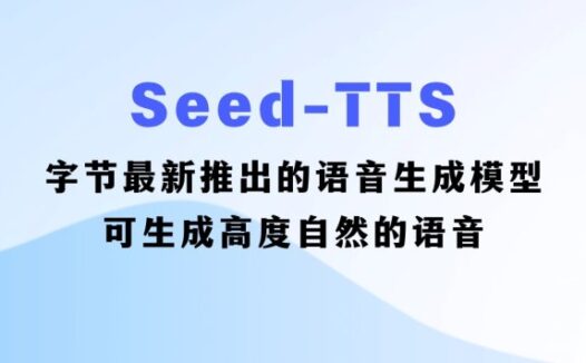 Seed-TTS:字节推出的语音生成模型，可生成媲美人类的语音