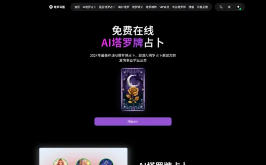 塔罗耳语:免费在线AI塔罗牌占卜工具