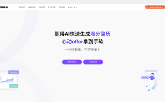 职得AI简历-免费AI简历生成工具，快速生成专业求职方案