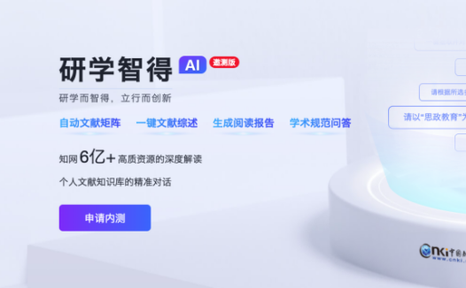 研学AI：知网推出的AI学术文献辅助工具