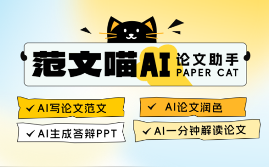 范文喵AI论文助手：快速搞定毕业论文初稿