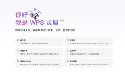 WPS灵犀：WPS推出的AI智能助手，办公效率翻倍