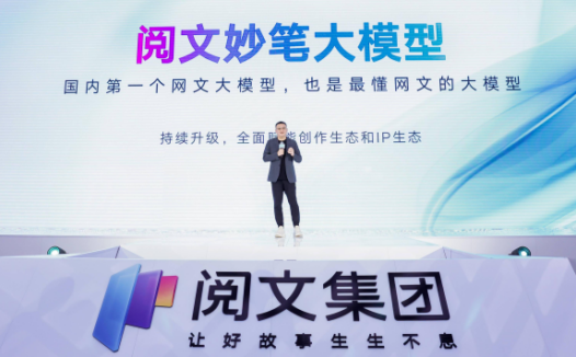 阅文妙笔大模型：国内首个网文大模型
