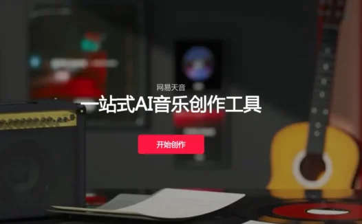 网易天音:网易推出的一站式AI音乐创作工具