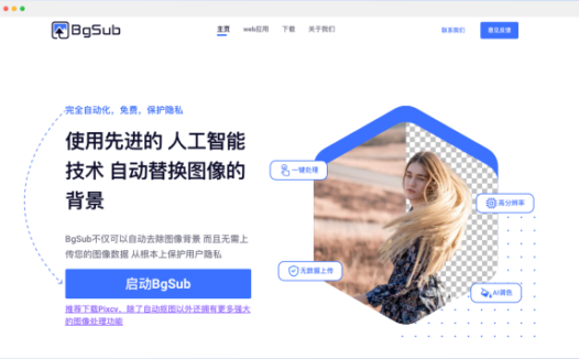 BgSub：AI驱动的图像背景替换工具