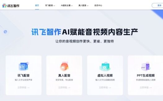 讯飞智作-一站式AI音视频生产平台