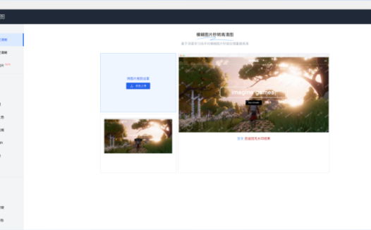 清图：AI驱动的图像清晰化和处理平台