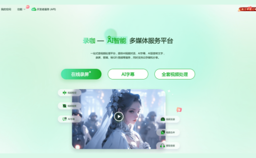 录咖-一站式AI智能音视频处理平台