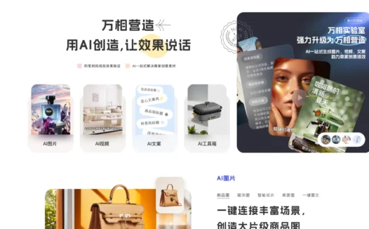 万相营造-阿里推出的面向商家的AI创意生产工具