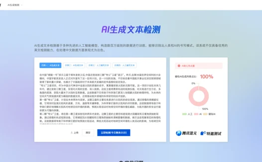朱雀 AI 检测 – 腾讯开发的 AI 生成内容检测工具