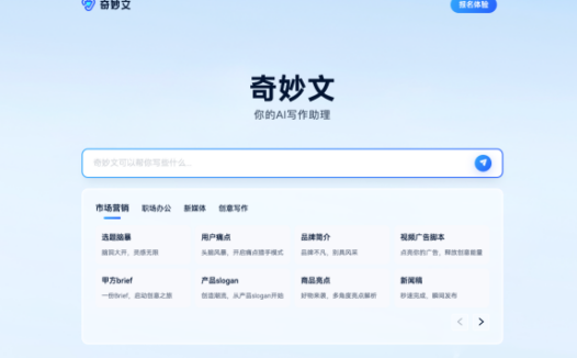 奇妙文-出门问问旗下AI写作助理