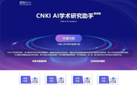 CNKI AI学术研究助手