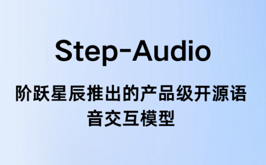 Step-Audio：阶跃星辰推出的开源语音交互模型