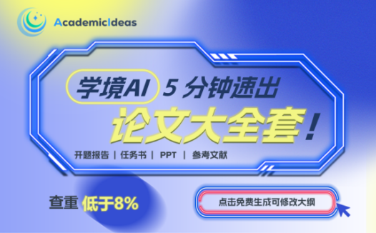 学境思源-专业在线AI论文写作平台