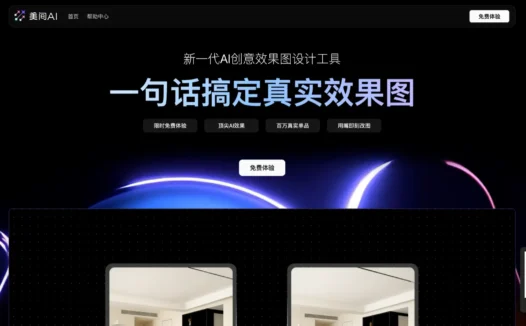 美间AI – 新一代AI创意效果图设计工具