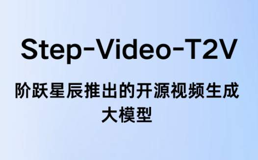 Step-Video-T2V：阶跃星辰推出的开源视频生成大模型