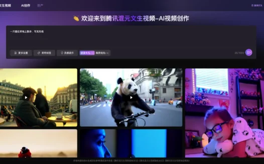 腾讯混元文生视频 – 腾讯推出的AI视频生成模型，一段描述即可生成视频