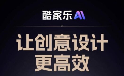 酷家乐AI：你的家居设计AI助手
