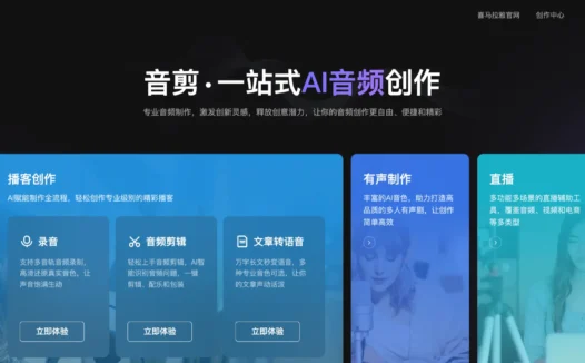 音剪：喜马拉雅推出的一站式AI音频创作平台