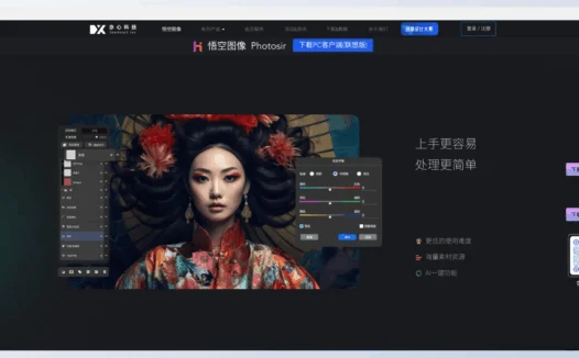 悟空图像PhotoSir-专业图像处理软件