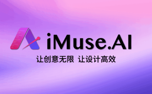 iMuse.AI智能服装设计软件