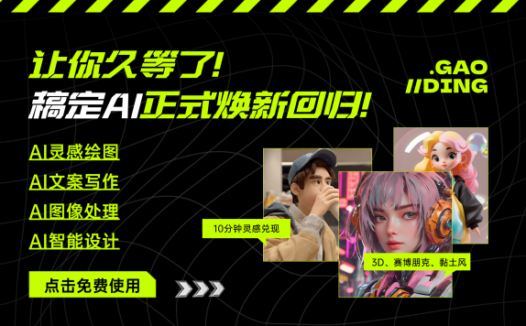 稿定AI-稿定设计推出的一站式AI设计平台