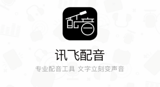 讯飞配音