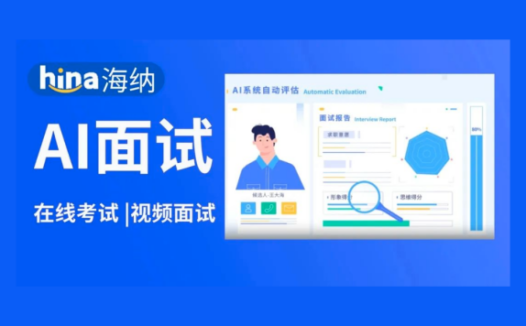 海纳AI：AI视频面试测评平台