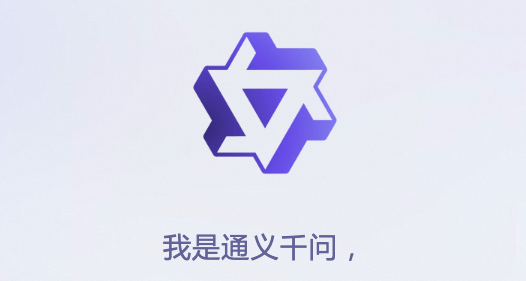 通义千问-阿里云推出的AI大语言模型