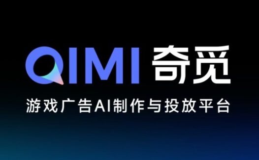 奇觅-游戏广告AI制作与投放平台