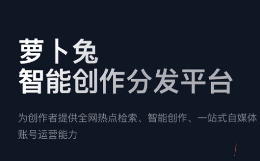 萝卜兔-阿里推出的AIGC智能创作分发平台