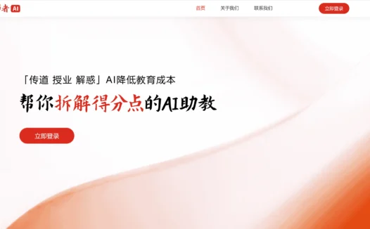 师者AI:帮你拆解得分点的AI助教