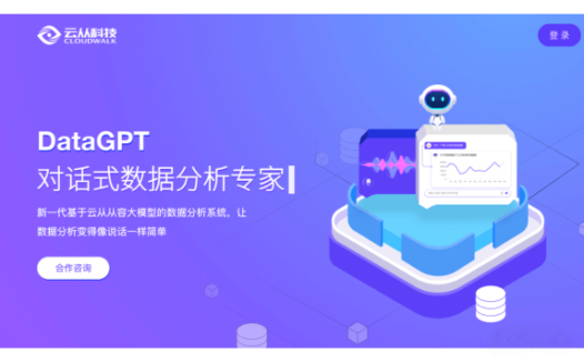 DataGPT-云从科技推出的AI原生数据分析产品