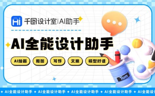 千图设计室-你的AI设计助手