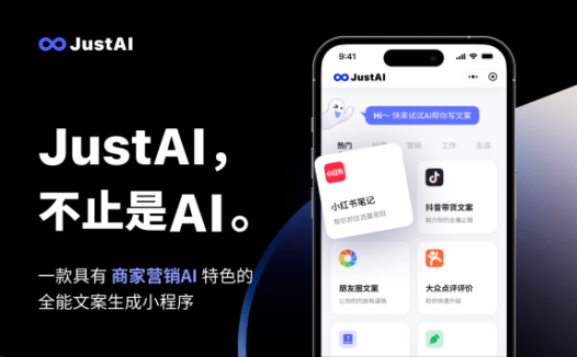 JustAI文案助手-聚焦商家营销场景