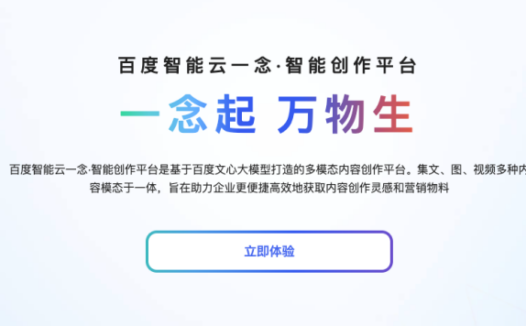 百度智能云一念·智能创作平台