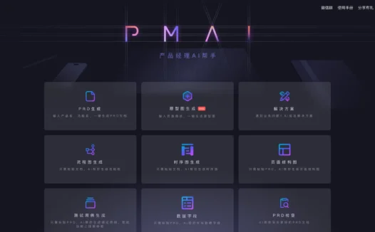 PMAI：产品经理的AI助手，支持一键生成PRD文档、原型图、流程图等