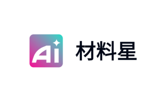 AI材料星 – 专为笔杆子设计的AI公文写作平台