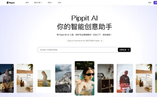 Pippit AI：字节跳动推出的新一代AI营销内容创作平台