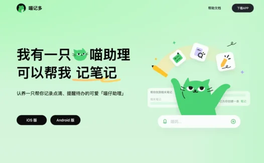 喵记多：快手推出的智能AI笔记工具